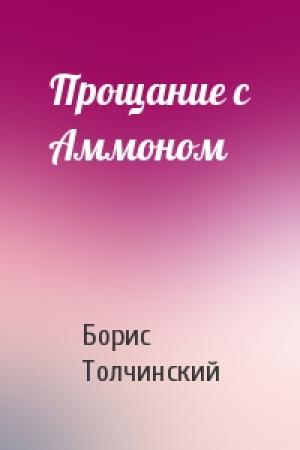 Обложка книги «Прощание с Аммоном» — Борис Толчинский
