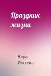 Нора Икстена - Праздник жизни