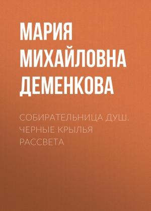 Обложка книги «Собирательница душ. Черные крылья рассвета» — Мария Деменкова