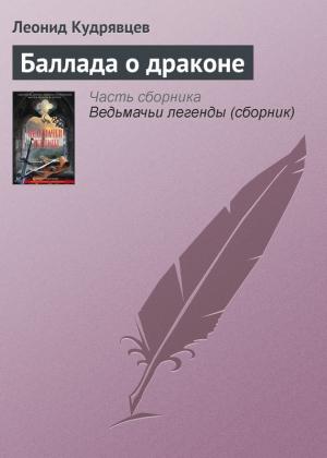 Обложка книги «Баллада о драконе» — Леонид Кудрявцев