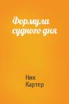 Ник Картер - Формула судного дня