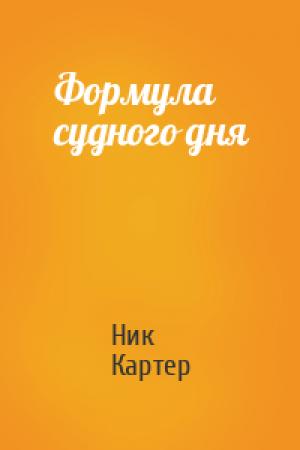 Обложка книги «Формула судного дня» — Ник Картер
