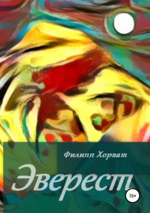 Обложка книги «Эверест» — Филипп Хорват