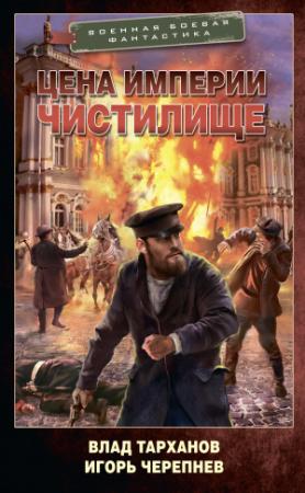 Обложка книги «Цена империи. Чистилище» — Влад Тарханов, Игорь Черепнев
