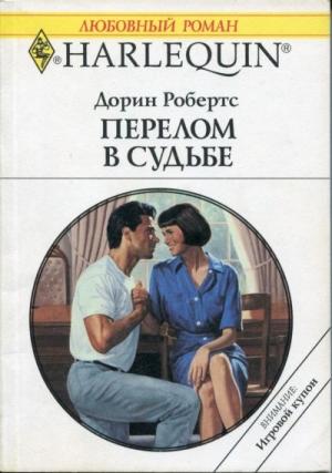Обложка книги «Перелом в судьбе» — Дорин Робертс