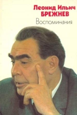 Обложка книги «Жизнь по заводскому гудку» — Леонид Брежнев
