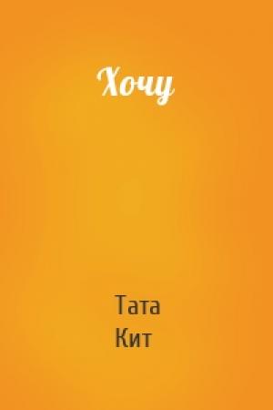 Обложка книги «Хочу» — Тата Кит