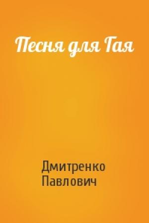 Обложка книги «Песня для Гая» — Дмитренко Павлович