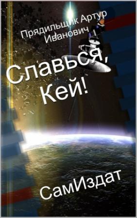 Обложка книги «Славься, Кей!» — Артур Прядильщик