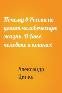 Почему в России не ценят человеческую жизнь. О Боге, человеке и кошках