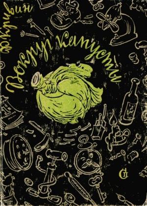 Обложка книги «Вокруг капусты» — Феликс Кривин