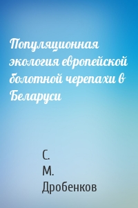 Популяционная экология европейской болотной черепахи в Беларуси