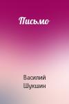 Василий Шукшин - Письмо