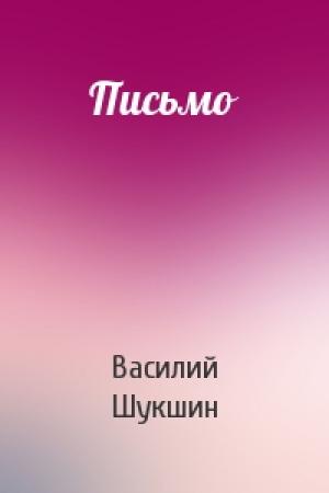 Обложка книги «Письмо» — Василий Шукшин