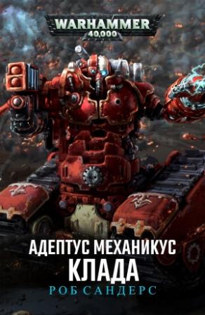 Обложка книги «Клада» — Роб Сандерс