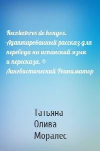 Recolectores de hongos. Адаптированный рассказ для перевода на испанский язык и пересказа. © Лингвистический Реаниматор