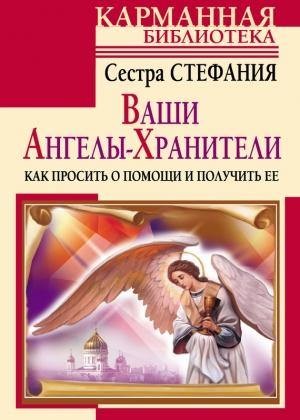 Обложка книги «Ваши Ангелы-хранители. Как просить о помощи и получить ее» — Сестра Стефания