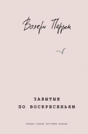 Обложка книги «Забытые по воскресеньям» — Валери Перрен
