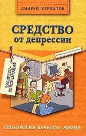 Обложка книги «Средство от депрессии» — Андрей Курпатов