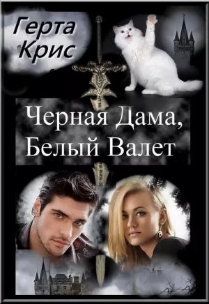 Обложка книги «Чёрная Дама,Белый Валет» — Герта Крис