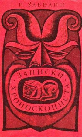 Обложка книги «Записки хроноскописта» — Игорь Забелин