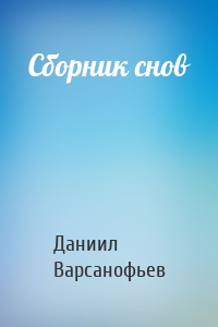 Сборник снов