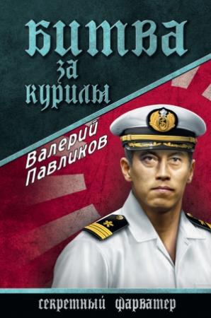 Обложка книги «Битва за Курилы» — Валерий Павликов