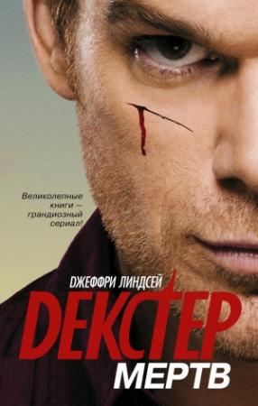 Обложка книги «Декстер мёртв» — Джеффри Линдсей