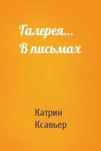 Галерея… В письмах