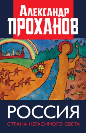 Обложка книги «Россия: страна негасимого света» — Александр Проханов