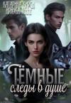 Катарина Кирси, Иризка Теине - Тёмные следы в душе (СИ)