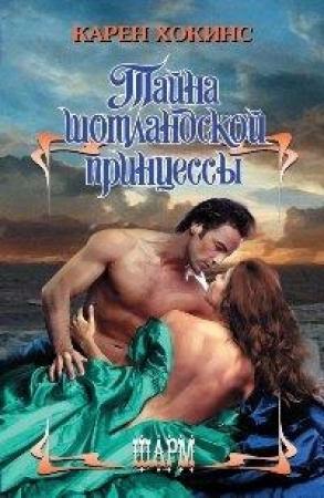 Обложка книги «Тайна шотландской принцессы» — Карен Хокинс