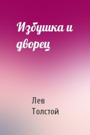 Обложка книги «Избушка и дворец» — Лев Толстой