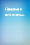  - Статьи о психологии