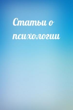 Обложка книги «Статьи о психологии»