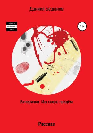 Обложка книги «Вечеринки. Мы скоро придём» — Даниил Бешанов