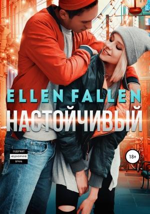 Обложка книги «Настойчивый» — Ellen Fallen