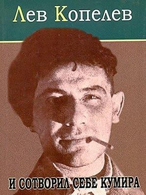 Обложка книги «И сотворил себе кумира...» — Лев Копелев