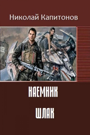Обложка книги «Шлак» — Капитонов Анатольевич