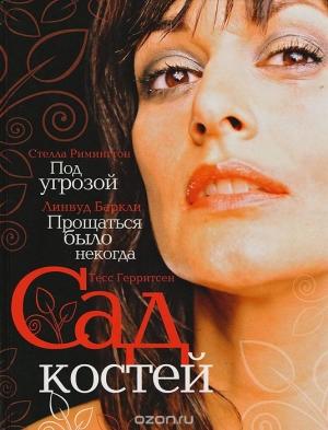 Обложка книги «Под угрозой (в сокращении)» — Стелла Римингтон