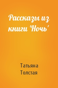 Татьяна Толстая - Рассказы из книги 'Ночь'