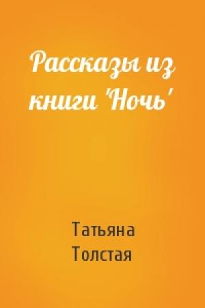Обложка книги «Рассказы из книги 'Ночь'» — Татьяна Толстая