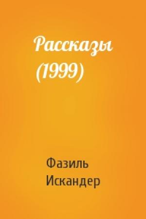 Обложка книги «Рассказы (1999)» — Фазиль Искандер