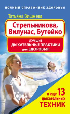 Обложка книги «Стрельникова, Вилунас, Бутейко. Лучшие дыхательные практики для здоровья» — Татьяна Вишнева