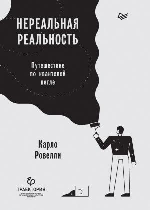 Обложка книги «Нереальная реальность. Путешествие по квантовой петле» — Карло Ровелли