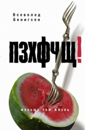 Обложка книги «ПЗХФЧЩ!» — Всеволод Бенигсен