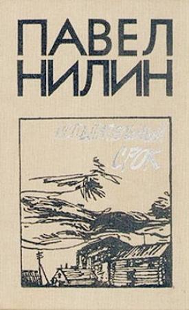 Обложка книги «Жестокость» — Павел Нилин