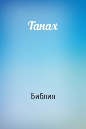 Обложка книги «Танах» — Библия