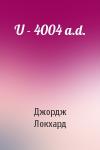 Джордж Локхард - U - 4004 a.d.