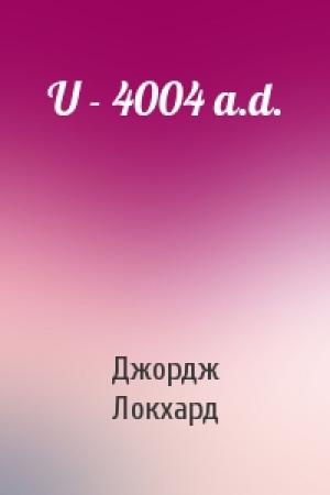 Обложка книги «U - 4004 a.d.» — Джордж Локхард